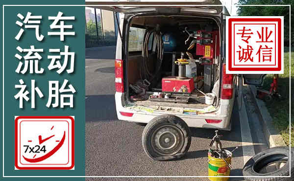 绥芬河汽车流动补胎,附近补胎电话
