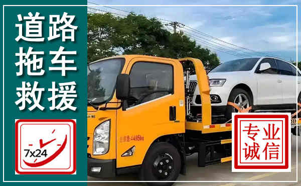 绥芬河拖车救援,汽车救援拖车电话