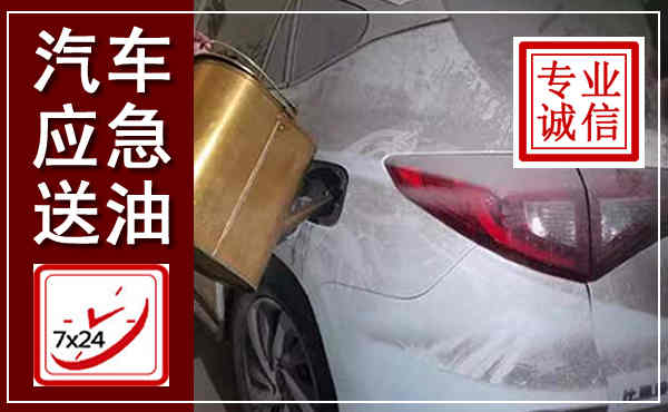绥芬河汽车送油救援,附近上门送油电话