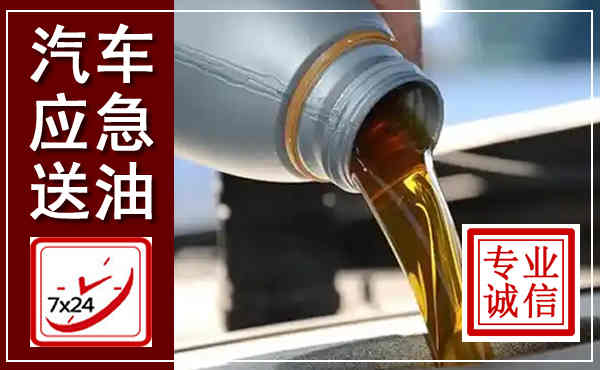 绥芬河汽车送燃油救援,附近上门送燃油电话