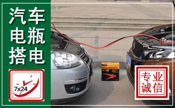 绥芬河汽车搭电,附近电瓶搭电救援电话