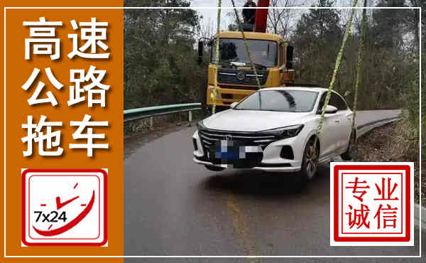 绥芬河高速公路拖车,附近高速公路拖车救援电话