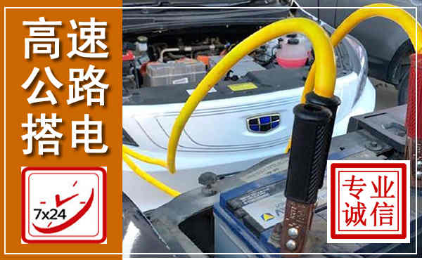 绥芬河高速公路汽车搭电,中途电瓶维修电话