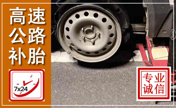 绥芬河高速公路流动补胎,汽车换轮胎电话