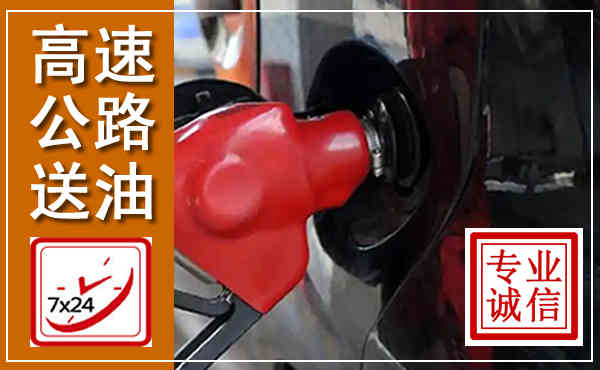 绥芬河高速公路汽车送油,汽车救援送油电话